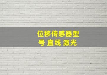 位移传感器型号 直线 激光